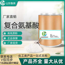 复合氨基酸99%食品级营养强化剂 水产养殖植物用1 8种氨基酸1KG起