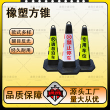 禁止停车位警示牌反光路锥交通路障请勿泊车橡胶地桩雪糕桶锥形筒