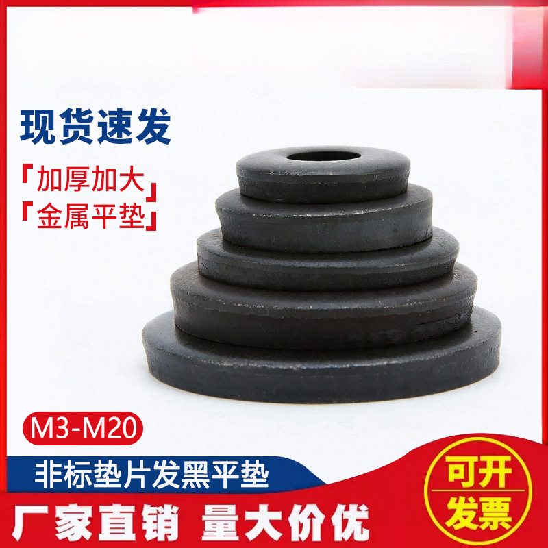 非标发黑垫片圈金属加厚圆形螺丝平垫加大铁垫圈M3M4M5M6M8M10M12