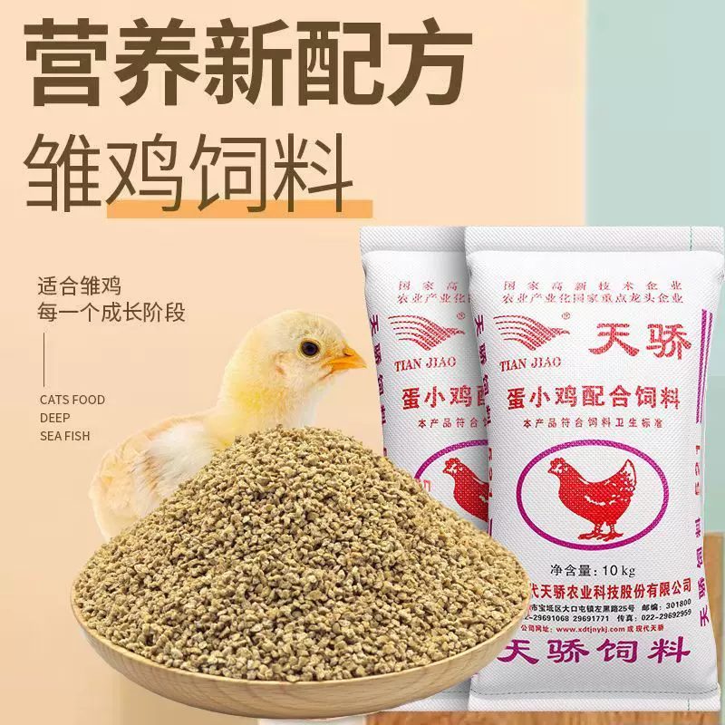 现代天骄蛋小鸡配合饲料小鸡雏鸡幼鸡专用高蛋白蛋小鸡饲料