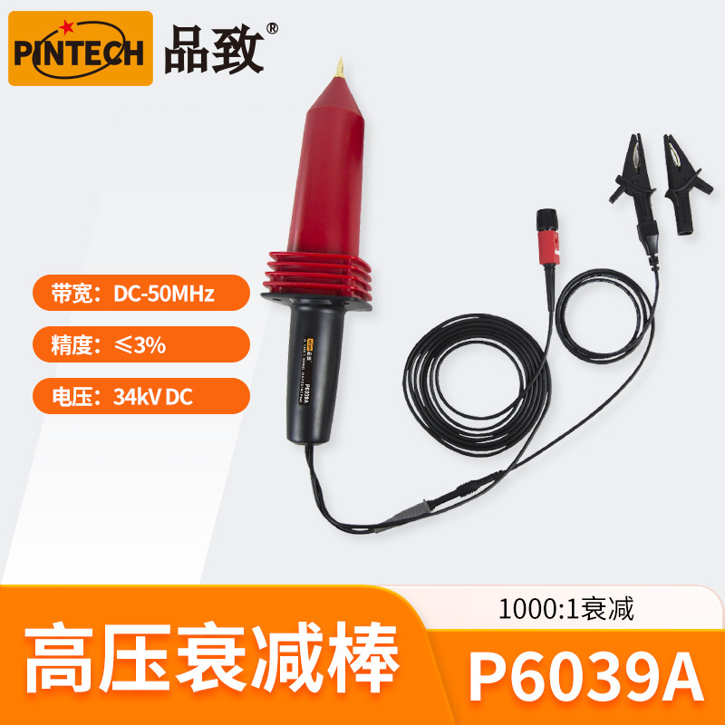 P6039A(50MHz,34KV)PINTECH品致示波器高压探头高压衰减棒高压棒