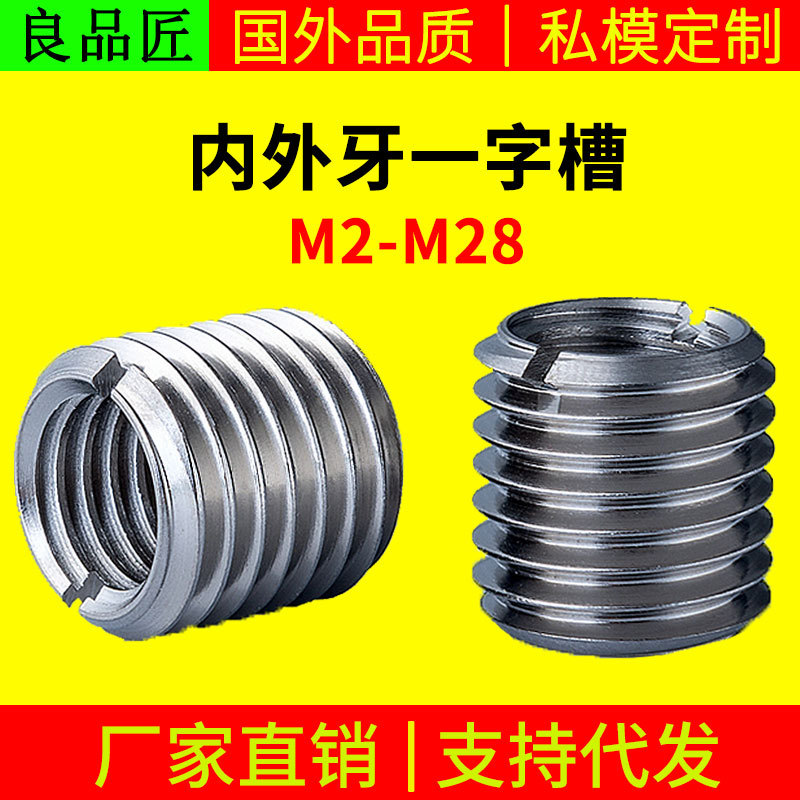 304不锈钢自攻螺套一字槽螺纹护套衬套内外牙螺母自攻牙套螺丝套