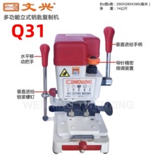 文兴Q31钥匙机立式多功能配钥匙机器打孔铣槽梅花钥匙复制机微调