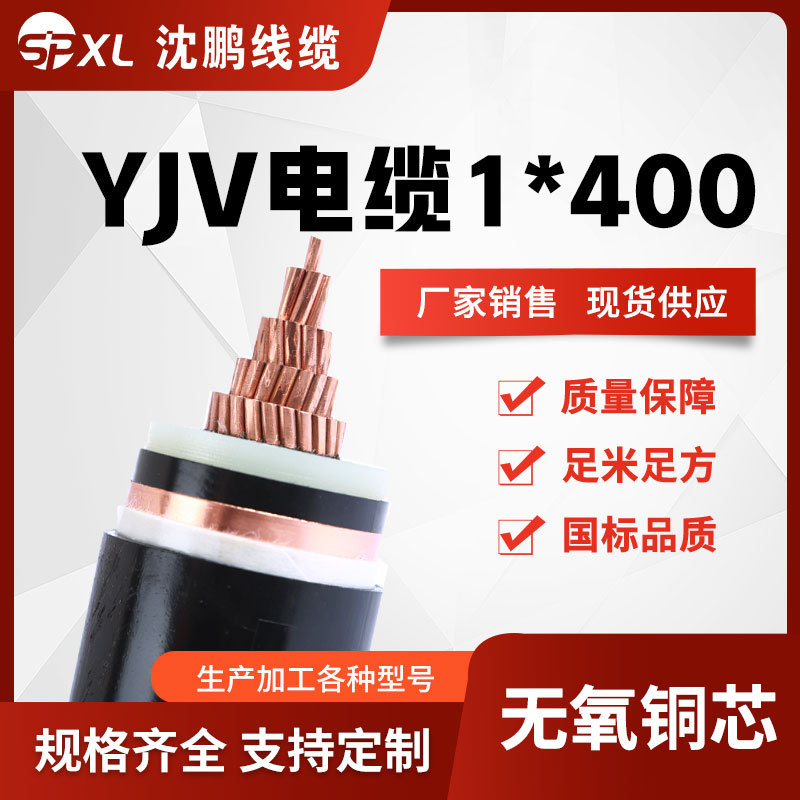 yjv1*300/400/630单芯铜电缆 yjv电力电缆yjv阻燃电缆 厂家销售