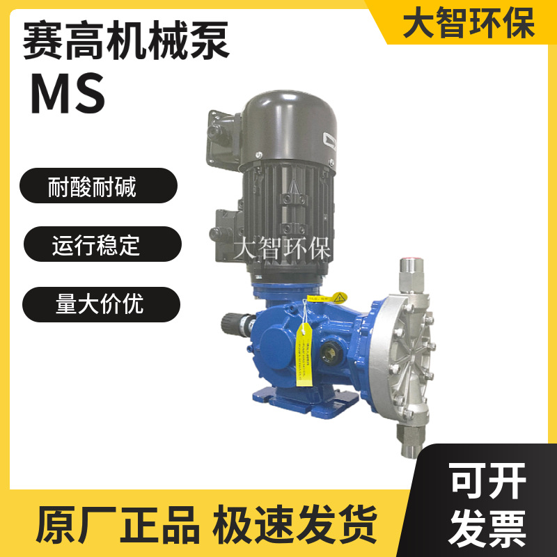 赛高MS系列机械隔膜计量泵耐腐蚀加药泵 流量可调节
