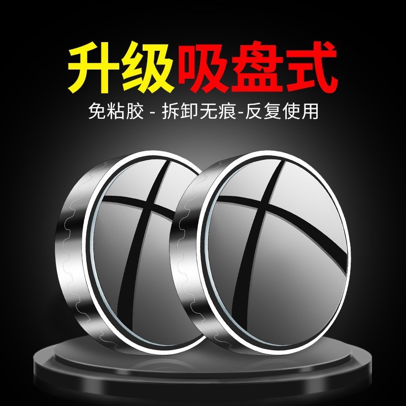 汽车倒车小圆镜后视镜辅助镜高清反光盲点镜360度盲区神器吸盘式|undefined