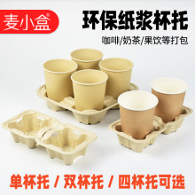 奶茶打包杯托咖啡饮品单双二四杯托底座杯架一次性可降解纸浆杯托
