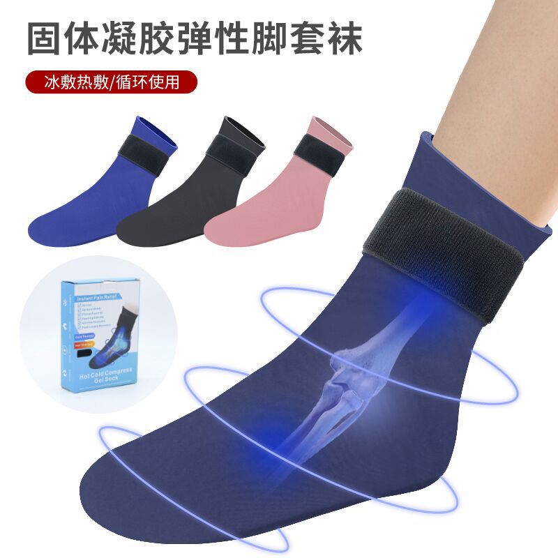 跨境固体凝胶冷热敷两用脚套弹性冰敷脚踝冰袜