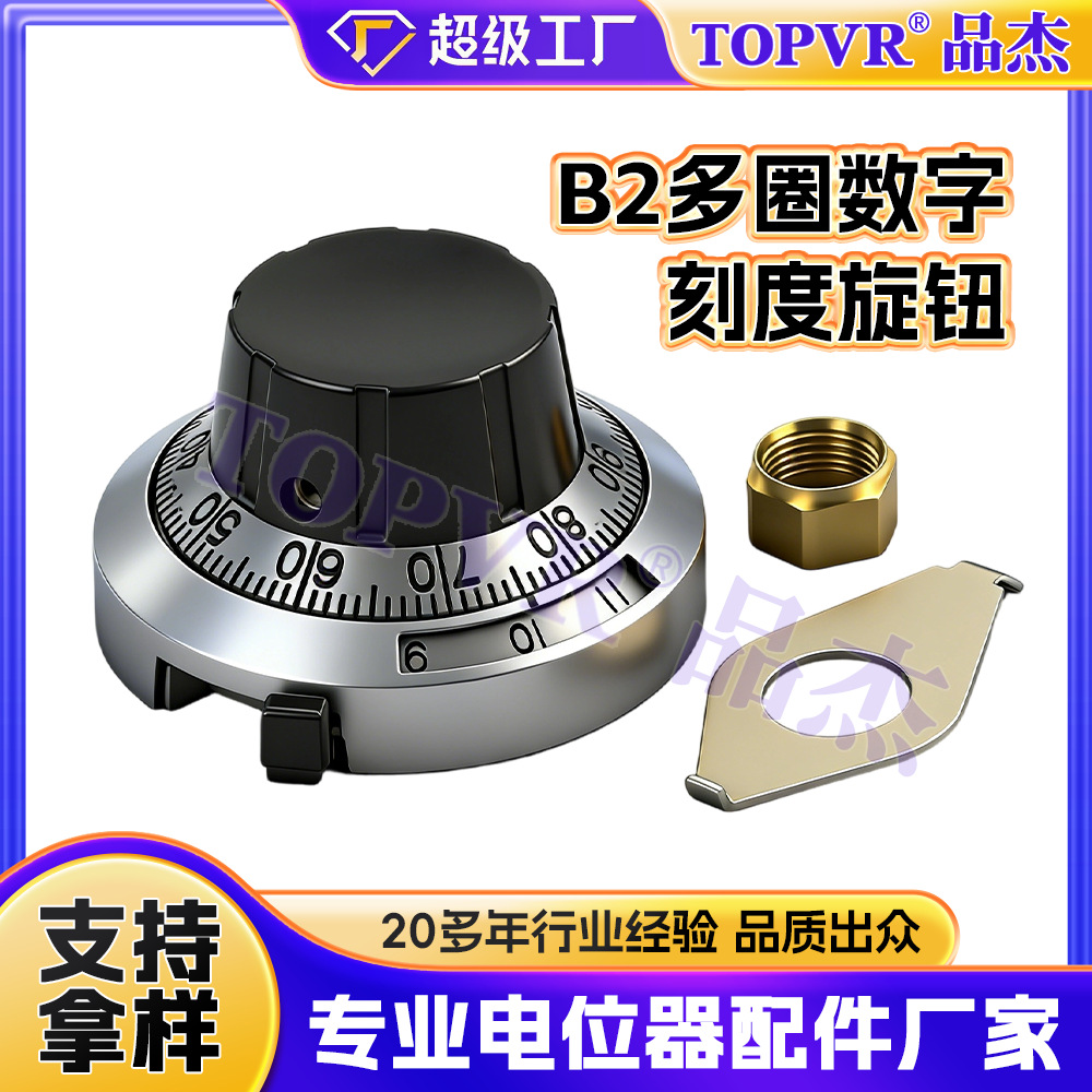 TOPVR生产厂家直销多圈刻度旋钮 B2数字刻度盘多圈旋钮电位器开关