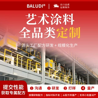 Baludi定制水性涂料按需研发配方生产艺术涂料膏状涂料干粉涂料工