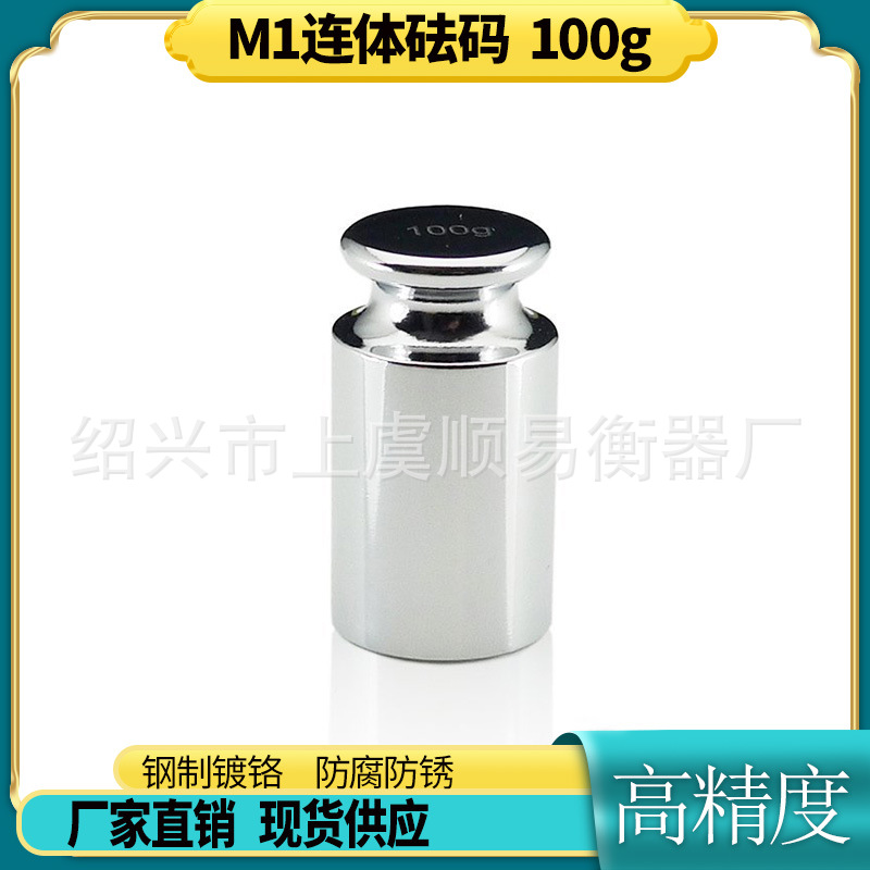 钢制镀铬标准法码M1等级连体砝码100克 校准电子秤天平称砝码100g