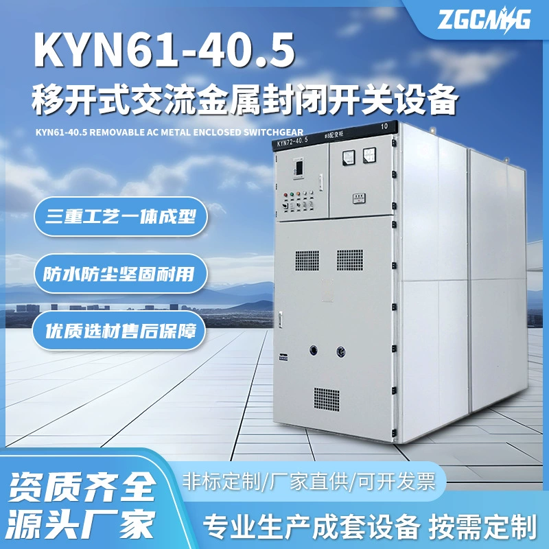 Высоковольтное выключательное устройство KYN61-40.5 в бронированном выдвижном исполнении, шкафное, для кольцевых сетей, электрическое высоковольтное распределительное устройство