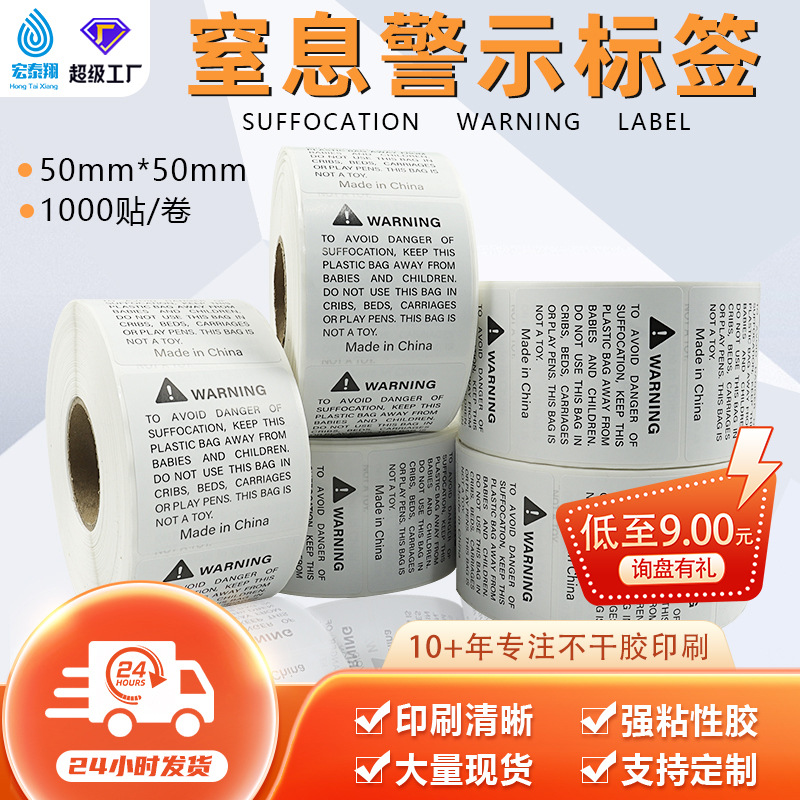 亚马逊防窒息超重标签 WARNING塑料袋警告防止儿童窒息不干胶贴纸