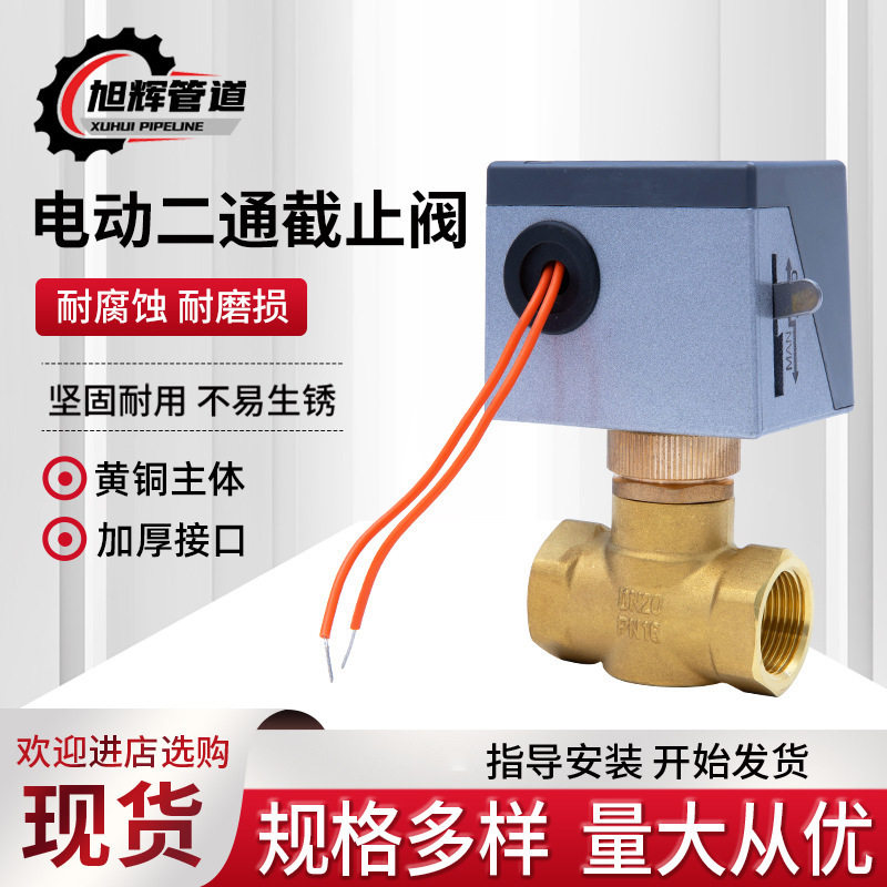 盾安电动二通截止阀二线调节阀AQDF20L2-A风机黄铜阀关断水阀
