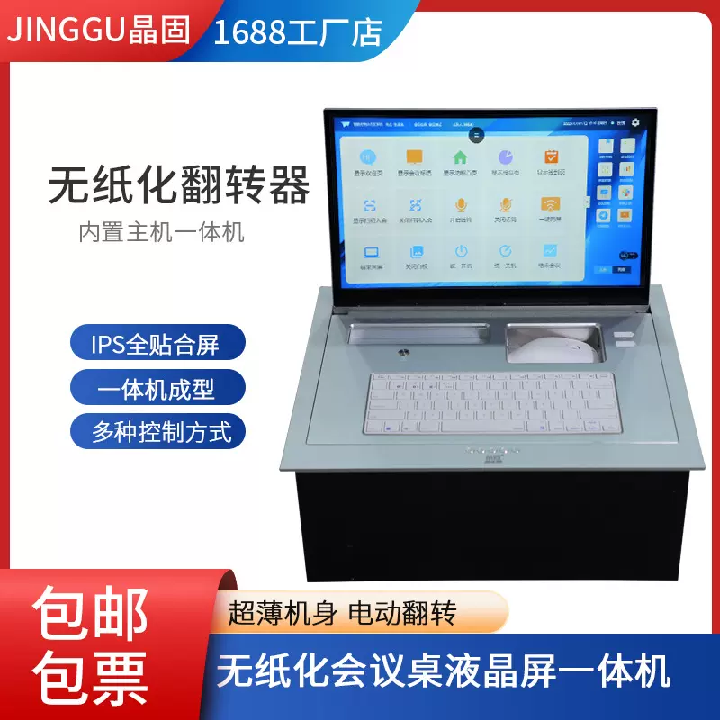 晶固无纸化21.5寸液晶屏会议桌面电动翻转器内置电脑主机一体机隐
