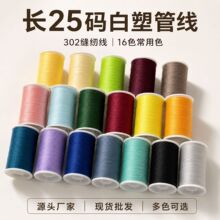 厂家现货家用302缝纫线25码长小卷线缝衣服线便携手缝线缝纫机线