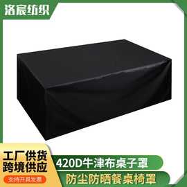 跨境花园户外餐桌防潮防雨水防晒防尘罩桌椅罩家具罩120*60*90cm