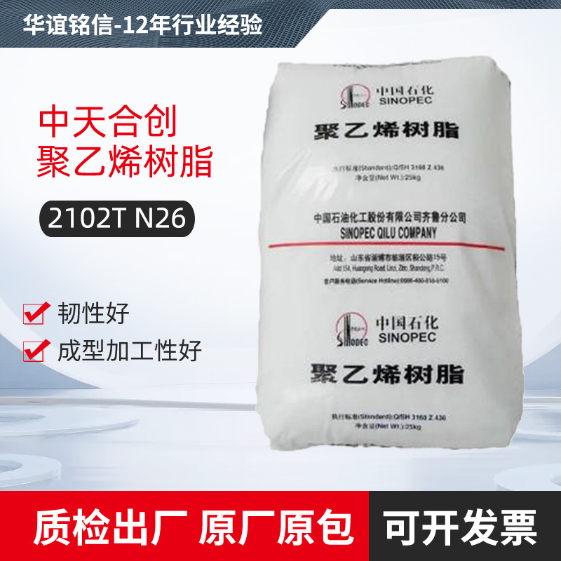 中天合创聚乙烯树脂齐鲁2102TN26耐低温拉丝HDPE聚乙烯塑料食品级
