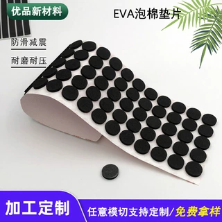 厂家定制黑色圆形eva泡棉脚垫自粘沙发桌椅EVA静音防滑减震垫背胶