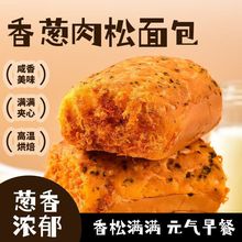 香葱肉松面包网红肉松香葱卷爆浆面包即食早餐食品夹心面包一整箱