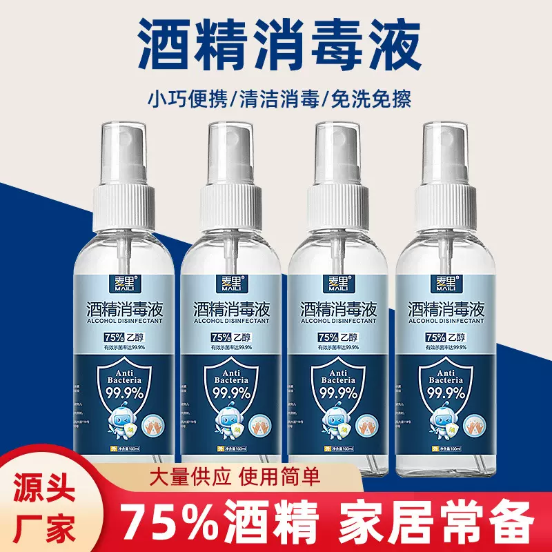 定制75%酒精喷雾室内杀菌便携式乙醇消毒液清洁家用免洗杀菌喷剂