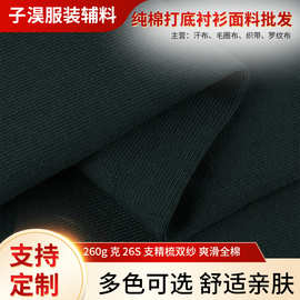潮牌260g克 26S支精梳双纱爽滑全棉汗布 纯棉T恤打底衬衫面料批发