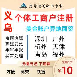 义乌个体户公司注册 代理记账报税 电商营业执照代办注销工商变更