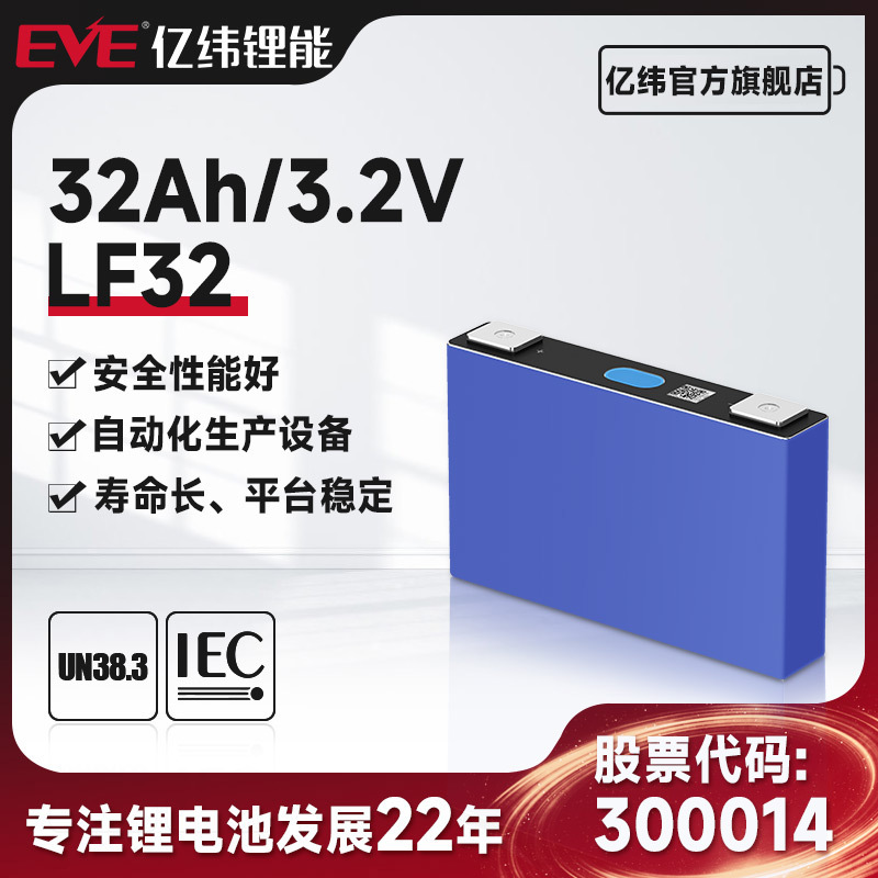 EVE亿纬锂能磷酸铁锂电池3.2V 32AH电动汽车通信电力储能磷酸铁锂