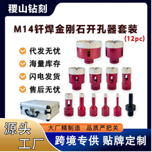 12PC定制M14钎焊金刚砂孔锯开孔器大理石花岗岩陶瓷瓷砖石材钻头