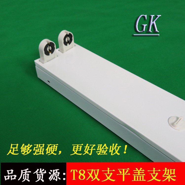 T8双支平盖LED日光灯支架 豪华加厚T8双管日光灯支架 单/双端布线