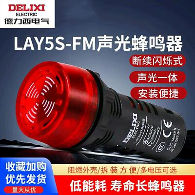 德力西电气连续闪光蜂鸣器LAY5S-FM断续闪烁式声光红色22孔指示灯