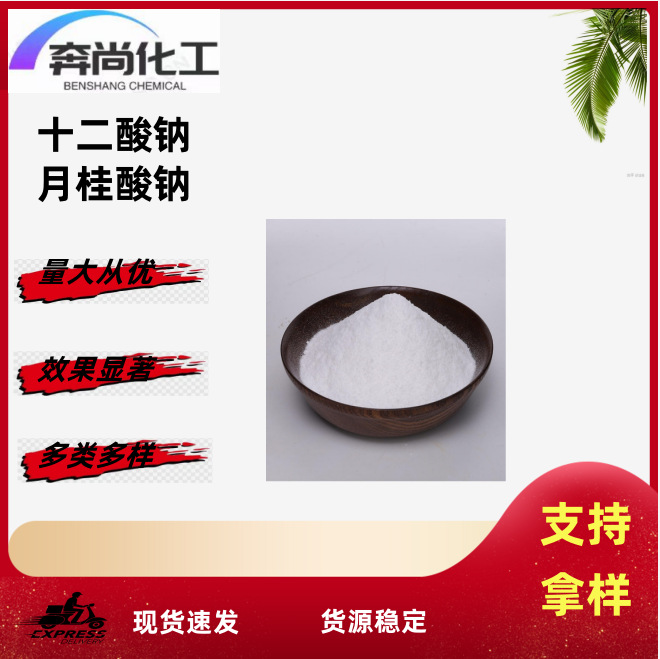 月桂酸钠 十二酸钠 表面活性剂月桂酸钠  洗涤原料现货