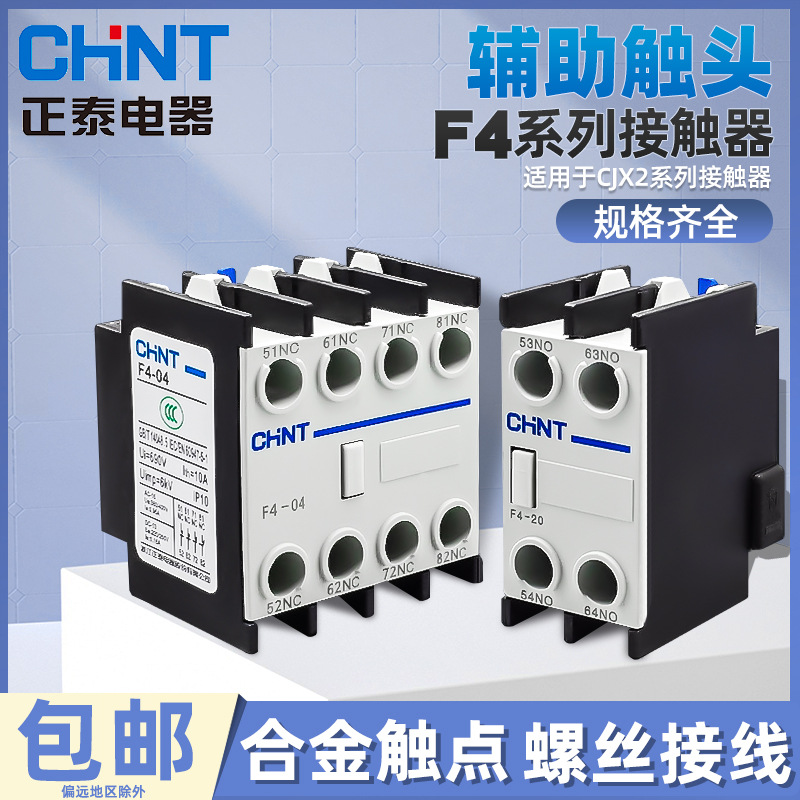 正泰交流接触器CJX2 CJX4 LC1辅助触头F4-11 22 02延时辅助触头组