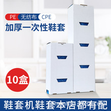 智能鞋套机鞋套室内加厚无纺布盒装一次性防水CPE塑料脚套防滑
