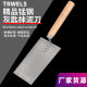 Plastering knife ash spoon plastering knife putty knife clay board thickened large tile tool masonry knife iron plate brick knife