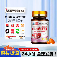南京同仁堂湯恩倍牌補酵素q10ソフトカプセル中高年保護心臓保心原装丸