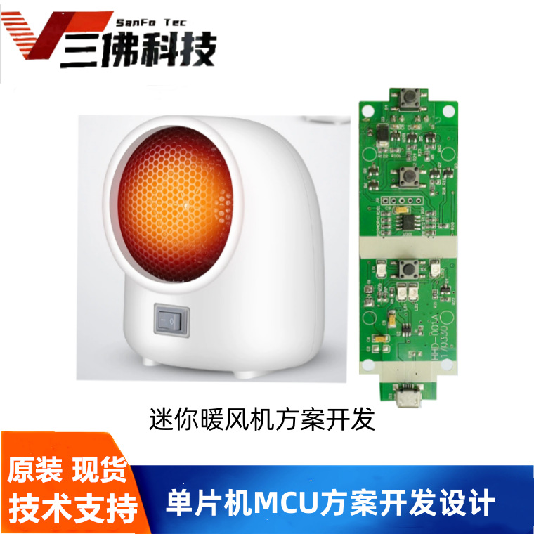 迷你暖风机MCU方案开发  迷你暖风机单片机MCU