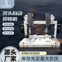 厂家直供双头自动焊锡机电子线路PCB板点焊机双工位三/四轴焊锡机