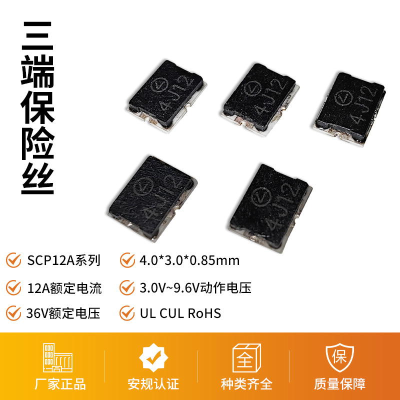 SCP三端保险丝贴片式自动控制保险丝锂电池二级保护器12A36V