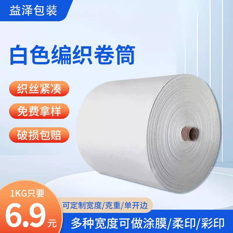 可做20-150宽白色编织布卷定制半成品筒料pp塑料编织袋蛇皮袋卷料
