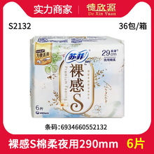 实力商家批发苏菲裸感S棉柔量多夜用姨妈巾卫生巾290mm 6片 S2132
