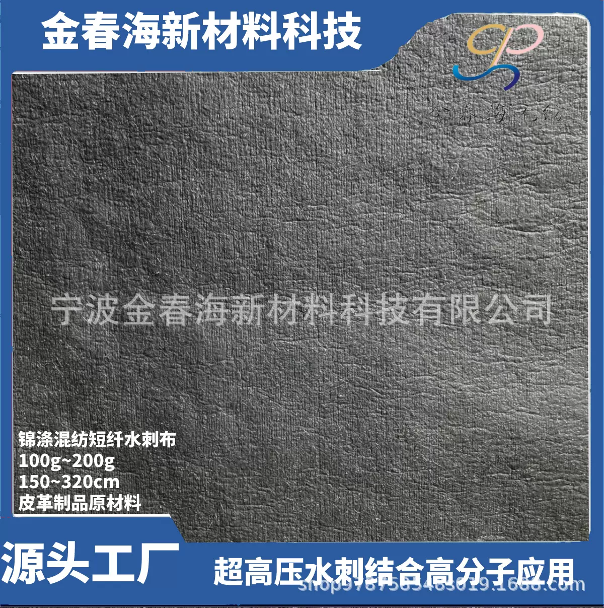 锦涤混纺短纤维水刺无纺布（压水刺结合高分子应用）高分子防水