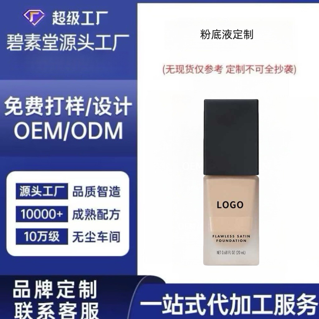 专业粉底液定制敏感肌可用遮瑕持久防水控油不脱妆贴牌代加工定制