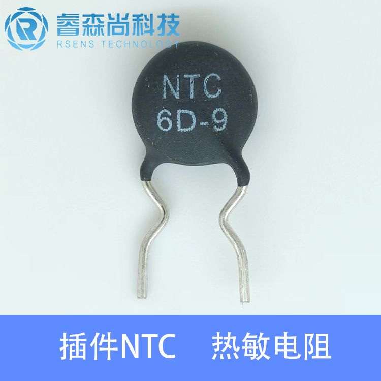 RSS 6D-9 插件NTC热敏电阻 负温度系数 6Ω  最大电流2A