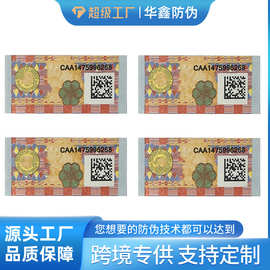 非洲烟酒防伪不干胶标签封口贴定制一物一码可变流水特种纸条形码