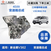 江铃新全顺V362变速箱总成  4D20手动柴油波箱 GK2R-7002-AVB