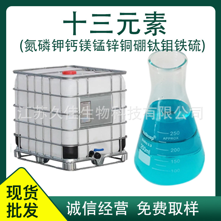 十三元素氮磷钾钙镁锰锌铜硼钛钼铁硫水溶叶面肥