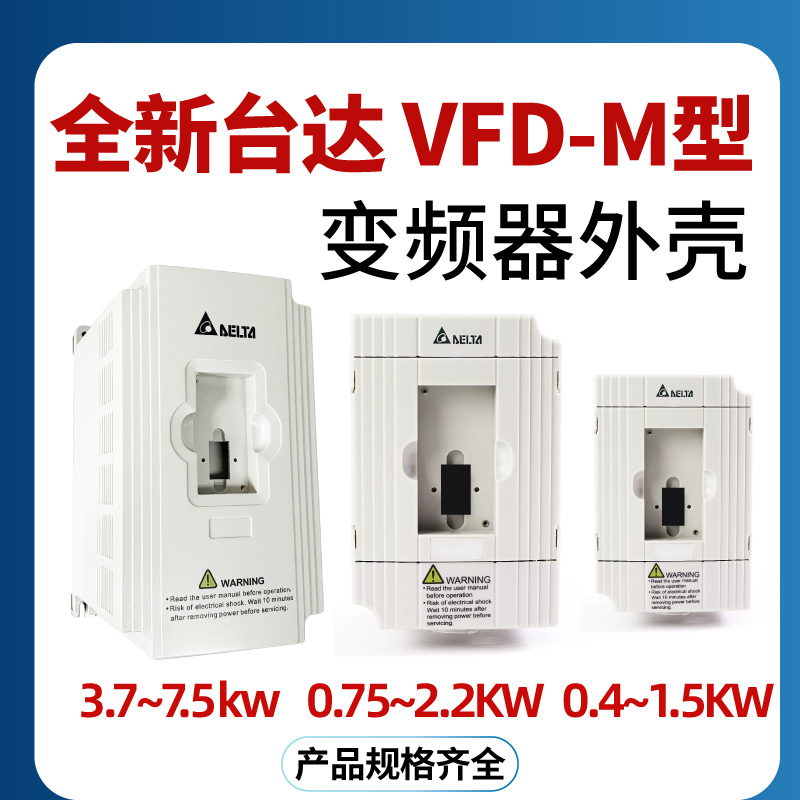 ll台达变频器外壳VFD-M系列3.7/5.5/ 0.75 /1.5 /2.2KW380V三相