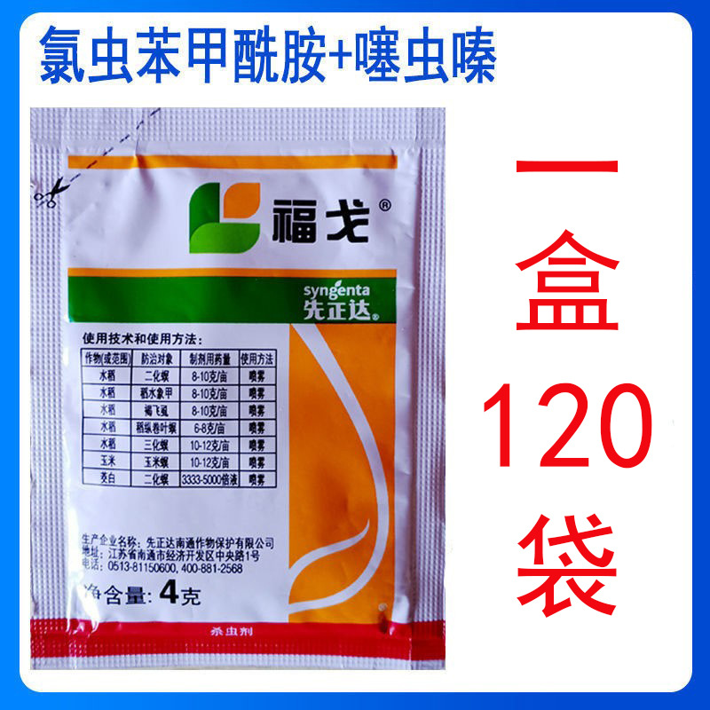 先正达福戈40%氯虫苯甲酰胺噻虫嗪二化螟三化螟农药杀虫剂 4克