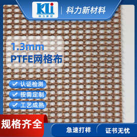 科力不粘特氟龙1.3mm网格玻纤布 厂家定制特氟龙输送带网格批发